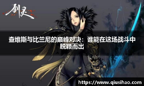 查维斯与比兰尼的巅峰对决：谁能在这场战斗中脱颖而出